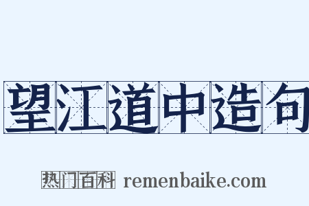 望江道中造句是什么意思的图片